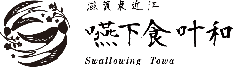 滋賀東近江 嚥下食叶和 Swallowing Towa